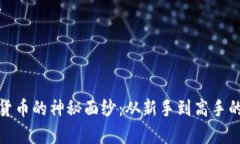 揭開加密貨幣的神秘面紗