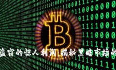 加密貨幣盜竊的驚人利潤