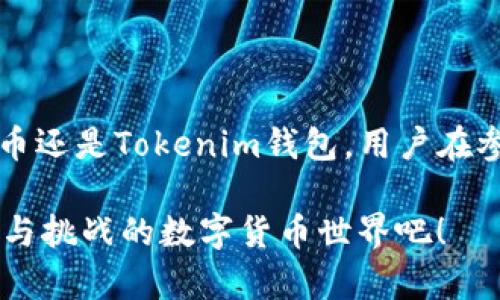 關(guān)于“狗幣”與“Tokenim錢包”的兼容性，確實(shí)是很多加密貨幣投資者關(guān)注的話題。下面是針對(duì)這一主題的詳細(xì)介紹。

狗幣的基本概念
狗幣（Dogecoin），作為一種以特定的網(wǎng)絡(luò)文化和符號(hào)（柴犬 Meme）為基礎(chǔ)的數(shù)字貨幣，最初是作為一種玩笑而創(chuàng)建的。但隨著時(shí)間的發(fā)展，它逐漸吸引了大量的追隨者和投資者，尤其是在社交媒體的推動(dòng)下，狗幣的用戶群體不斷擴(kuò)大。

Tokenim錢包的功能
Tokenim錢包是一款針對(duì)加密貨幣投資者設(shè)計(jì)的數(shù)字錢包，它為用戶提供安全存儲(chǔ)、轉(zhuǎn)賬和交易多種加密貨幣的功能。Tokenim錢包不僅支持常見的數(shù)字貨幣，還致力于與多種新興和流行的加密貨幣進(jìn)行兼容...

狗幣與Tokenim錢包的兼容性
那么，狗幣是否支持Tokenim錢包呢？實(shí)際上，Tokenim錢包的開發(fā)團(tuán)隊(duì)一直在積極更新和擴(kuò)充它所支持的加密貨幣列表，但具體的兼容性要依據(jù)最新的版本更新和公告。用戶可以通過訪問Tokenim的官方網(wǎng)站或應(yīng)用程序，查看最新的支持貨幣列表。

如何在Tokenim錢包中使用狗幣
假設(shè)Tokenim錢包支持狗幣，用戶可以按照以下步驟將狗幣添加到他們的Tokenim錢包中：
ul
    listrong下載并安裝Tokenim錢包/strong — 用戶需要從官方網(wǎng)站下載并安裝該錢包的應(yīng)用。/li
    listrong創(chuàng)建或?qū)脲X包/strong — 用戶如果是新用戶，需要?jiǎng)?chuàng)建一個(gè)新的錢包；如果已有錢包，可以選擇導(dǎo)入。/li
    listrong查找狗幣/strong — 在錢包的界面中找到“添加幣種”按鈕，搜索“Dogecoin”（狗幣）。/li
    listrong進(jìn)行轉(zhuǎn)賬/strong — 根據(jù)錢包的提示，輸入狗幣的接收地址和金額，進(jìn)行轉(zhuǎn)賬。/li
/ul

狗幣的文化影響力
狗幣不僅僅是一種數(shù)字貨幣，更是一種文化的象征。它代表了一種積極的社交媒體文化，用戶之間通過愛好、興趣分享構(gòu)建起一種特殊的社區(qū)。狗幣的成功，也證明了“社區(qū)”在加密貨幣中不可或缺的作用。用戶用狗幣進(jìn)行小額打賞、參與慈善活動(dòng)，甚至在社交平臺(tái)上展開幽默的互動(dòng)，這些都加強(qiáng)了狗幣在文化上的重要性...

常見問題解答
在此，我們也來解答一些與狗幣和Tokenim錢包相關(guān)的常見問題：
ul
    listrong如果Tokenim錢包未支持狗幣，我該如何處理？/strong — 用戶可以考慮使用其他支持狗幣的錢包，像是Atomic Wallet或Exodus等。/li
    listrongTokenim錢包安全嗎？/strong — Tokenim錢包在安全性上進(jìn)行了多重防護(hù)，建議用戶開啟雙重驗(yàn)證，定期備份錢包數(shù)據(jù)。/li
    listrong如何聯(lián)系客服以獲取更多幫助？/strong — 用戶可以通過Tokenim的官方網(wǎng)站找到客服郵箱或在線客服，以獲得實(shí)時(shí)幫助。/li
/ul

總結(jié)
綜上所述，狗幣是否支持Tokenim錢包最終要看Tokenim錢包的更新和支持情況。而這一切都反映了加密貨幣領(lǐng)域的不斷變化與發(fā)展...不論是狗幣還是Tokenim錢包，用戶在參與其中時(shí)都應(yīng)該保持對(duì)市場(chǎng)的敏感性，及時(shí)了解相關(guān)信息，以便做出最合理的投資決策。

在加密貨幣這個(gè)波濤洶涌的市場(chǎng)中，保持信息的更新與敏感，不僅是投資者的責(zé)任，更是確保安全的必要舉措。這...讓我們一起走進(jìn)這個(gè)充滿機(jī)遇與挑戰(zhàn)的數(shù)字貨幣世界吧！