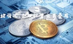 關于“bitz轉到tokenim多久”