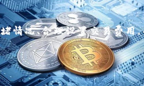 關于“bitz轉到tokenim多久”這個問題，實際上取決于多個因素，包括但不限于網(wǎng)絡擁堵程度、轉賬金額、以及當前區(qū)塊鏈的確認時間等。在大多數(shù)情況下，從Bitz轉賬到Tokenim通常需要幾分鐘到數(shù)小時不等。以下是一些影響轉賬時間的因素：

1. 網(wǎng)絡擁堵情況

在區(qū)塊鏈網(wǎng)絡中，交易的確認速度受到網(wǎng)絡擁堵的影響。如果當前網(wǎng)絡上有大量交易請求， miners可能需要更長時間來處理這些交易，從而延遲確認時間。因此，當網(wǎng)絡擁堵時，轉賬可能需要更長的時間。


2. 交易費用

設置的交易費用也會直接影響轉賬的速度。如果你設置了較低的交易費用， miners可能會優(yōu)先處理那些費用較高的交易，這意味著低費用的交易需要更長時間才能被確認。反之，適當提高交易費用可加快轉賬速度。


3. 轉賬金額的大小

較大的轉賬金額有時可能需要額外的確認步驟，尤其是在涉及多重簽名或智能合約的情況下。因此，如果你在轉賬時使用較大金額，可能會額外增加處理時間。


4. 交換平臺的處理時間

此外，不同的交易平臺在處理轉賬請求時所需的時間也可能不同。某些平臺在處理出入金時需要進行額外的安全檢查和驗證，這個過程可能會使得轉賬時間延長。


5. 平臺系統(tǒng)的維護

有時，交易平臺的系統(tǒng)可能正在進行維護或升級，這也會導致轉賬處理速度減慢。所以最好時不時檢查該平臺的公告頁面，以了解任何可能影響轉賬的情況。


總結

綜合來說，從Bitz轉賬到Tokenim的時間并沒有固定的答案，通常幾分鐘到數(shù)小時不等。為了減少可能的延遲，建議關注網(wǎng)絡擁堵情況、合理設置交易費用，并選擇可靠的交易平臺。如果你在具體轉賬過程中遇到問題，不妨聯(lián)系客服進行更深入的咨詢。希望以上信息能對你有所幫助！
 

如果你還有其他具體問題，歡迎隨時提問！