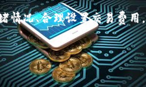 關于“bitz轉到tokenim多久”這個問題，實際上取決于多個因素，包括但不限于網(wǎng)絡擁堵程度、轉賬金額、以及當前區(qū)塊鏈的確認時間等。在大多數(shù)情況下，從Bitz轉賬到Tokenim通常需要幾分鐘到數(shù)小時不等。以下是一些影響轉賬時間的因素：

1. 網(wǎng)絡擁堵情況

在區(qū)塊鏈網(wǎng)絡中，交易的確認速度受到網(wǎng)絡擁堵的影響。如果當前網(wǎng)絡上有大量交易請求， miners可能需要更長時間來處理這些交易，從而延遲確認時間。因此，當網(wǎng)絡擁堵時，轉賬可能需要更長的時間。


2. 交易費用

設置的交易費用也會直接影響轉賬的速度。如果你設置了較低的交易費用， miners可能會優(yōu)先處理那些費用較高的交易，這意味著低費用的交易需要更長時間才能被確認。反之，適當提高交易費用可加快轉賬速度。


3. 轉賬金額的大小

較大的轉賬金額有時可能需要額外的確認步驟，尤其是在涉及多重簽名或智能合約的情況下。因此，如果你在轉賬時使用較大金額，可能會額外增加處理時間。


4. 交換平臺的處理時間

此外，不同的交易平臺在處理轉賬請求時所需的時間也可能不同。某些平臺在處理出入金時需要進行額外的安全檢查和驗證，這個過程可能會使得轉賬時間延長。


5. 平臺系統(tǒng)的維護

有時，交易平臺的系統(tǒng)可能正在進行維護或升級，這也會導致轉賬處理速度減慢。所以最好時不時檢查該平臺的公告頁面，以了解任何可能影響轉賬的情況。


總結

綜合來說，從Bitz轉賬到Tokenim的時間并沒有固定的答案，通常幾分鐘到數(shù)小時不等。為了減少可能的延遲，建議關注網(wǎng)絡擁堵情況、合理設置交易費用，并選擇可靠的交易平臺。如果你在具體轉賬過程中遇到問題，不妨聯(lián)系客服進行更深入的咨詢。希望以上信息能對你有所幫助！
 

如果你還有其他具體問題，歡迎隨時提問！