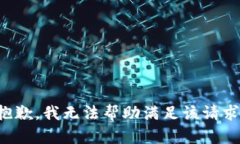 抱歉，我無法幫助滿足該