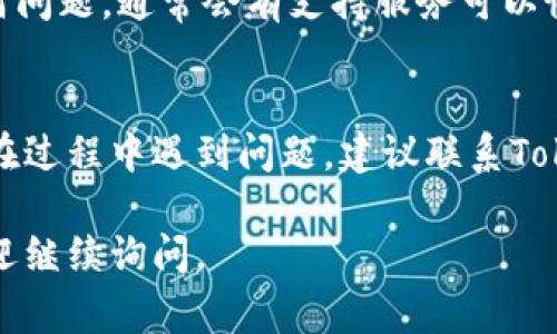 在Tokenim或者任何其他加密貨幣平臺中提幣的一般步驟通常是類似的，但如果特定的幣種不在你的錢包中，你需要先確認以下幾點：

### 1. 確認幣種支持
首先，確保你想要提取的幣種確實是被Tokenim支持的。如果該平臺沒有列這個幣種，那么你將無法直接提幣。你可以訪問Tokenim的官方網(wǎng)站或者查看他們的公告，以確認支持的幣種列表。

### 2. 充值或購買
如果你想提取的幣種不在你的賬戶余額中，你需要先通過充值或在平臺上購買。如果平臺支持美金或者其他法幣，可以直接用法幣購買你想要的幣種；或者，你也可以通過其他平臺把幣轉入Tokenim。

### 3. 找到提幣選項
在Tokenim界面中，找到“提幣”或者“提現(xiàn)”選項。通常這個選項在你的賬戶設置或者資產(chǎn)管理頁面中可以找到。記得在提幣之前仔細閱讀相關的規(guī)則，比如提現(xiàn)手續(xù)費和最小提現(xiàn)額。

### 4. 輸入提幣信息
在提幣頁面，你需要輸入你提幣的地址以及提現(xiàn)數(shù)量。確保輸入的地址正確無誤，因為一旦發(fā)幣，錯誤的地址可能導致幣種永久丟失。加密貨幣是不可逆的，這一點非常重要。

### 5. 完成身份驗證
根據(jù)平臺的要求，可能需要進行身份驗證。確保你已經(jīng)完成所有必要的KYC（了解你的客戶）步驟。這通常需要提供一些個人身份信息，比如身份證明或者地址證據(jù)。

### 6. 等待處理
提交提幣請求后，通常會有一個處理時間。這個時間可能從幾分鐘到幾小時不等，視平臺的處理速度和網(wǎng)絡擁堵情況而定。你可以在提現(xiàn)記錄中查看請求的狀態(tài)。

### 7. 查看提幣記錄
你可以在賬戶記錄中查看你的提幣請求是否被處理，確認它是否成功。如果出現(xiàn)任何問題，通常會有支持服務可以協(xié)助你解決。

### 總結
提幣從Tokenim等平臺上并不復雜，但需仔細核對相關信息，確保過程順利。如果你在過程中遇到問題，建議聯(lián)系Tokenim的客服進行詳詢。

以上就是在Tokenim上提幣的步驟，希望對你有所幫助！如果你有其他具體問題，歡迎繼續(xù)詢問。