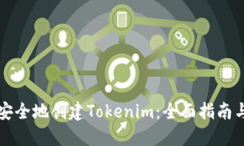 如何安全地創(chuàng)建Tokenim：全面指南與實踐