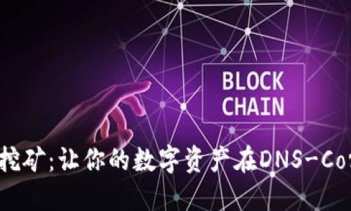 Tokenim質(zhì)押挖礦：讓你的數(shù)字資產(chǎn)在DNS-Corn世界中增值