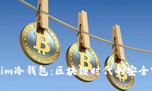 Tokenim冷錢包：區(qū)塊鏈時(shí)代的安全守護(hù)神