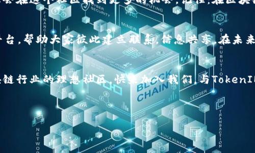   探索TokenIM：區(qū)塊鏈溝通的新時代，與社區(qū)一起共創(chuàng)未來 / 

 guanjianci TokenIM, 區(qū)塊鏈, 交流群, 社區(qū) /guanjianci 

引言 -- TokenIM的崛起
在快速發(fā)展的區(qū)塊鏈?zhǔn)澜?，溝通的方式也在發(fā)生千變?nèi)f化。曾幾何時，信息的交流可能僅限于手頭的工具，然而隨著數(shù)字技術(shù)的進步，TokenIM應(yīng)運而生，成為了區(qū)塊鏈行業(yè)溝通的新風(fēng)向標(biāo)。TokenIM不僅僅是一個聊天應(yīng)用，更是一個構(gòu)建社區(qū)的重要平臺，匯聚了無數(shù)對區(qū)塊鏈充滿熱情的人。

TokenIM是什么？
TokenIM是一款專為區(qū)塊鏈行業(yè)打造的即時通訊軟件。不論您是幣圈新人，還是經(jīng)驗豐富的投資者，在這個平臺上，您都能找到志同道合的伙伴。為什么選擇TokenIM呢？首先，它的界面友好，操作簡單；其次，支持豐富的功能，例如文件傳輸、群聊、即時通知等等，完美契合了當(dāng)今快節(jié)奏的生活方式。

文化與流行梗的結(jié)合
在中國的區(qū)塊鏈文化中，很多流行梗如“韭菜”、“牛市”、“熊市”等，常常成為投資者交流的橋梁。TokenIM恰如其分地融入了這些元素，不僅僅是科技的展示，更是文化的體現(xiàn)。在這里，我們可以用“韭菜”來調(diào)侃自己的投資決策，也能用“牛市”來互相激勵，增強社區(qū)的親和力。

TokenIM的核心功能
TokenIM提供的多功能設(shè)置，讓用戶在溝通時如魚得水。以下是一些核心功能：
ul
    listrong多人聊天：/strong無論是工作討論，還是閑聊，您可以創(chuàng)建不同的群組與朋友交流，滿足各種需求。/li
    listrong信息安全：/strongTokenIM注重用戶隱私，采用了最新的加密技術(shù)，確保您的信息在傳輸過程中不會被外界竊取。/li
    listrong文件分享：/strong在區(qū)塊鏈行業(yè)，知識就是財富，您可以通過TokenIM輕松分享文檔、圖片，甚至視頻，讓信息傳播更高效。/li
    listrong全球連接：/strong區(qū)塊鏈?zhǔn)菬o國界的，TokenIM打破了地域限制，讓不同國家的人都能在這里找到共鳴。/li
/ul

如何加入TokenIM交流群？
加入TokenIM的交流群非常簡單。您只需下載安裝應(yīng)用程序，注冊賬號，隨后就可以找到感興趣的群組，加入其中。無論您是想要討論最新的市場動態(tài)，還是希望找到投資建議，TokenIM的交流群組都會為您提供廣闊的交流平臺。

社區(qū)互動 -- 與志同道合的人交流
在TokenIM里，您不僅可以獲得第一手的市場信息，還能與各路人物展開深入交流。想象一下，當(dāng)您在群組里發(fā)布一條動態(tài)，瞬間引起了熱議，大家爭相回復(fù)，那種興奮的感覺...無疑是我們在傳統(tǒng)社交平臺上體會不到的。在這里，您的每一個想法都可能激發(fā)新的思路。

最新動態(tài)與市場行情
對于廣大投資者來說，把握市場動態(tài)是至關(guān)重要的。TokenIM的交流群不僅是溝通的地方，還是大家共同學(xué)習(xí)的課堂。成員們可以分享最新的市場行情、分析趨勢，讓每個人都能夠及時做出反應(yīng)。您是否曾在某個群組中看到建言獻策的朋友，真正幫助您避免了損失...這就是社區(qū)的力量！

結(jié)語 -- TokenIM的未來
TokenIM正處于快速發(fā)展的階段，未來它不僅僅會成為行業(yè)內(nèi)的溝通工具，更可能成為區(qū)塊鏈領(lǐng)域的重要生態(tài)系統(tǒng)。從學(xué)習(xí)到投資，從社交到合作，TokenIM還在不斷地進化。您準(zhǔn)備好加入這個新時代的溝通平臺了嗎？像一顆種子，種在這里，將來可能開出花來…

如何在TokenIM中獲得成功？
如果您想在TokenIM中獲取更多，成功不再僅僅是個人的努力，還有賴于與他人的互動。積極參與討論，不斷分享您的見解，您會在這個社區(qū)找到更多的機會。記住：在區(qū)塊鏈的世界里，網(wǎng)絡(luò)是您的資產(chǎn)，連接是您的動力。

TokenIM在全球的影響力
隨著區(qū)塊鏈技術(shù)的不斷進步，TokenIM正在向全球擴展。不論您身在何處，TokenIM都為每一位用戶提供了一個無縫的溝通平臺，幫助大家彼此建立聯(lián)系，信息共享。在未來，我們也希望看到更多不同文化背景的用戶匯聚于此，形成更加多元化的社區(qū)。

小結(jié)
TokenIM不僅是一個工具，它承載著每一位用戶的夢想與希望。在這里，您不僅是在尋找信息，更是在構(gòu)建未來，建立一個區(qū)塊鏈行業(yè)的理想社區(qū)。快來加入我們，與TokenIM一起，打造更美好的區(qū)塊鏈未來吧！

無論您是新人還是老手，TokenIM都歡迎您的參與與貢獻。讓我們一起，共同探索區(qū)塊鏈的無盡可能性。 

記住，不要害怕，在區(qū)塊鏈的世界中，每個人的聲音都值得被傾聽。TokenIM正是讓這聲音響起的地方...