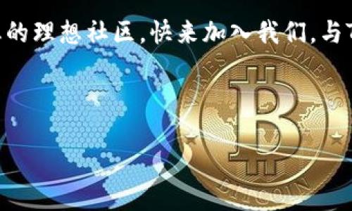   探索TokenIM：區(qū)塊鏈溝通的新時代，與社區(qū)一起共創(chuàng)未來 / 

 guanjianci TokenIM, 區(qū)塊鏈, 交流群, 社區(qū) /guanjianci 

引言 -- TokenIM的崛起
在快速發(fā)展的區(qū)塊鏈?zhǔn)澜?，溝通的方式也在發(fā)生千變?nèi)f化。曾幾何時，信息的交流可能僅限于手頭的工具，然而隨著數(shù)字技術(shù)的進步，TokenIM應(yīng)運而生，成為了區(qū)塊鏈行業(yè)溝通的新風(fēng)向標(biāo)。TokenIM不僅僅是一個聊天應(yīng)用，更是一個構(gòu)建社區(qū)的重要平臺，匯聚了無數(shù)對區(qū)塊鏈充滿熱情的人。

TokenIM是什么？
TokenIM是一款專為區(qū)塊鏈行業(yè)打造的即時通訊軟件。不論您是幣圈新人，還是經(jīng)驗豐富的投資者，在這個平臺上，您都能找到志同道合的伙伴。為什么選擇TokenIM呢？首先，它的界面友好，操作簡單；其次，支持豐富的功能，例如文件傳輸、群聊、即時通知等等，完美契合了當(dāng)今快節(jié)奏的生活方式。

文化與流行梗的結(jié)合
在中國的區(qū)塊鏈文化中，很多流行梗如“韭菜”、“牛市”、“熊市”等，常常成為投資者交流的橋梁。TokenIM恰如其分地融入了這些元素，不僅僅是科技的展示，更是文化的體現(xiàn)。在這里，我們可以用“韭菜”來調(diào)侃自己的投資決策，也能用“牛市”來互相激勵，增強社區(qū)的親和力。

TokenIM的核心功能
TokenIM提供的多功能設(shè)置，讓用戶在溝通時如魚得水。以下是一些核心功能：
ul
    listrong多人聊天：/strong無論是工作討論，還是閑聊，您可以創(chuàng)建不同的群組與朋友交流，滿足各種需求。/li
    listrong信息安全：/strongTokenIM注重用戶隱私，采用了最新的加密技術(shù)，確保您的信息在傳輸過程中不會被外界竊取。/li
    listrong文件分享：/strong在區(qū)塊鏈行業(yè)，知識就是財富，您可以通過TokenIM輕松分享文檔、圖片，甚至視頻，讓信息傳播更高效。/li
    listrong全球連接：/strong區(qū)塊鏈?zhǔn)菬o國界的，TokenIM打破了地域限制，讓不同國家的人都能在這里找到共鳴。/li
/ul

如何加入TokenIM交流群？
加入TokenIM的交流群非常簡單。您只需下載安裝應(yīng)用程序，注冊賬號，隨后就可以找到感興趣的群組，加入其中。無論您是想要討論最新的市場動態(tài)，還是希望找到投資建議，TokenIM的交流群組都會為您提供廣闊的交流平臺。

社區(qū)互動 -- 與志同道合的人交流
在TokenIM里，您不僅可以獲得第一手的市場信息，還能與各路人物展開深入交流。想象一下，當(dāng)您在群組里發(fā)布一條動態(tài)，瞬間引起了熱議，大家爭相回復(fù)，那種興奮的感覺...無疑是我們在傳統(tǒng)社交平臺上體會不到的。在這里，您的每一個想法都可能激發(fā)新的思路。

最新動態(tài)與市場行情
對于廣大投資者來說，把握市場動態(tài)是至關(guān)重要的。TokenIM的交流群不僅是溝通的地方，還是大家共同學(xué)習(xí)的課堂。成員們可以分享最新的市場行情、分析趨勢，讓每個人都能夠及時做出反應(yīng)。您是否曾在某個群組中看到建言獻策的朋友，真正幫助您避免了損失...這就是社區(qū)的力量！

結(jié)語 -- TokenIM的未來
TokenIM正處于快速發(fā)展的階段，未來它不僅僅會成為行業(yè)內(nèi)的溝通工具，更可能成為區(qū)塊鏈領(lǐng)域的重要生態(tài)系統(tǒng)。從學(xué)習(xí)到投資，從社交到合作，TokenIM還在不斷地進化。您準(zhǔn)備好加入這個新時代的溝通平臺了嗎？像一顆種子，種在這里，將來可能開出花來…

如何在TokenIM中獲得成功？
如果您想在TokenIM中獲取更多，成功不再僅僅是個人的努力，還有賴于與他人的互動。積極參與討論，不斷分享您的見解，您會在這個社區(qū)找到更多的機會。記住：在區(qū)塊鏈的世界里，網(wǎng)絡(luò)是您的資產(chǎn)，連接是您的動力。

TokenIM在全球的影響力
隨著區(qū)塊鏈技術(shù)的不斷進步，TokenIM正在向全球擴展。不論您身在何處，TokenIM都為每一位用戶提供了一個無縫的溝通平臺，幫助大家彼此建立聯(lián)系，信息共享。在未來，我們也希望看到更多不同文化背景的用戶匯聚于此，形成更加多元化的社區(qū)。

小結(jié)
TokenIM不僅是一個工具，它承載著每一位用戶的夢想與希望。在這里，您不僅是在尋找信息，更是在構(gòu)建未來，建立一個區(qū)塊鏈行業(yè)的理想社區(qū)?？靵砑尤胛覀?，與TokenIM一起，打造更美好的區(qū)塊鏈未來吧！

無論您是新人還是老手，TokenIM都歡迎您的參與與貢獻。讓我們一起，共同探索區(qū)塊鏈的無盡可能性。 

記住，不要害怕，在區(qū)塊鏈的世界中，每個人的聲音都值得被傾聽。TokenIM正是讓這聲音響起的地方...