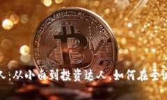 加密貨幣圣誕老人：從小