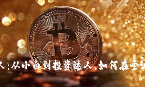 加密貨幣圣誕老人：從小白到投資達人，如何在圣誕季實現(xiàn)財富夢想