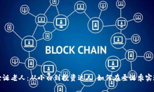 加密貨幣圣誕老人：從小白到投資達人，如何在圣誕季實現(xiàn)財富夢想