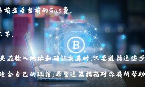 將SHIB（Shiba Inu）代幣轉移到Tokenim（如果你指的是Tokenim或是類似的加密貨幣錢包或交易平臺），通常需要遵循一些基本步驟。以下是一個簡潔的指南，幫助你在這方面進行操作：

### 1. 準備工作
在開始轉賬之前，確保你已經(jīng)具備以下條件：
ul
    li你需要擁有一個支持SHIB的加密錢包，或者在Tokenim平臺上有一個賬戶。/li
    li確認你的Tokenim賬戶已經(jīng)完成了身份驗證，并且可以接受SHIB代幣的存款。/li
    li確保你的數(shù)字錢包中有足夠的以太幣（ETH）作為交易的手續(xù)費，因為SHIB是在以太坊網(wǎng)絡上運行的。/li
/ul

### 2. 獲取Tokenim的地址
登錄到你的Tokenim賬戶，獲取SHIB的存款地址。在Tokenim平臺上，通常會有一個“存款”選項，你可以在此選擇SHIB，并找到該代幣的接收地址。
小心確認這個地址，任何錯誤都會導致你的資金永久丟失！

### 3. 從你的錢包進行轉賬
當你獲得了Tokenim的SHIB接收地址后，回到你的加密錢包，選擇發(fā)送代幣的功能。
ol
    li輸入Tokenim的SHIB接收地址。/li
    li輸入你想發(fā)送的SHIB數(shù)量。/li
    li確保你有足夠的ETH用于支付交易手續(xù)費。/li
/ol

### 4. 確認交易
檢查所有信息是否無誤... 發(fā)送后，確認交易信息，并提交轉賬請求。通常在區(qū)塊鏈網(wǎng)絡中，轉賬會稍微需要一點時間處理。

### 5. 檢查交易狀態(tài)
你可以通過區(qū)塊鏈瀏覽器（如Etherscan）來查看交易狀態(tài)。只需輸入你的交易哈希（Tx Hash）或者你的發(fā)送地址，就能看到交易狀態(tài)。
一旦交易被確認，你的SHIB應該會出現(xiàn)在你的Tokenim賬戶中。

### 常見問題解答
strong問：如果我輸入了錯誤的地址會怎么樣？/strong
很抱歉，任何錯誤的地址輸入都會導致你的資金丟失，因此請務必仔細核對。

strong問：轉賬費多高？/strong
交易費用是根據(jù)以太坊網(wǎng)絡的當前擁堵程度而定的。你可以在進行交易前查看當前的Gas費。

strong問：我需要多長時間才能完成轉賬？/strong
交易時間一般取決于以太坊網(wǎng)絡的擁堵情況，通常從幾分鐘到幾小時不等。

### 總結
從SHIB轉到Tokenim并不是一項復雜的任務，但需要你謹慎操作，尤其是在輸入地址和確認交易時。只要遵循這些步驟，你就能夠順利地完成轉賬。

加密貨幣的世界充滿機會和挑戰(zhàn)，但只要你保持謹慎和耐心，就能找到適合自己的玩法。希望這篇指南對你有所幫助！