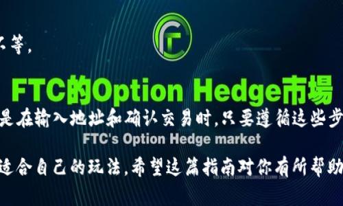 將SHIB（Shiba Inu）代幣轉移到Tokenim（如果你指的是Tokenim或是類似的加密貨幣錢包或交易平臺），通常需要遵循一些基本步驟。以下是一個簡潔的指南，幫助你在這方面進行操作：

### 1. 準備工作
在開始轉賬之前，確保你已經(jīng)具備以下條件：
ul
    li你需要擁有一個支持SHIB的加密錢包，或者在Tokenim平臺上有一個賬戶。/li
    li確認你的Tokenim賬戶已經(jīng)完成了身份驗證，并且可以接受SHIB代幣的存款。/li
    li確保你的數(shù)字錢包中有足夠的以太幣（ETH）作為交易的手續(xù)費，因為SHIB是在以太坊網(wǎng)絡上運行的。/li
/ul

### 2. 獲取Tokenim的地址
登錄到你的Tokenim賬戶，獲取SHIB的存款地址。在Tokenim平臺上，通常會有一個“存款”選項，你可以在此選擇SHIB，并找到該代幣的接收地址。
小心確認這個地址，任何錯誤都會導致你的資金永久丟失！

### 3. 從你的錢包進行轉賬
當你獲得了Tokenim的SHIB接收地址后，回到你的加密錢包，選擇發(fā)送代幣的功能。
ol
    li輸入Tokenim的SHIB接收地址。/li
    li輸入你想發(fā)送的SHIB數(shù)量。/li
    li確保你有足夠的ETH用于支付交易手續(xù)費。/li
/ol

### 4. 確認交易
檢查所有信息是否無誤... 發(fā)送后，確認交易信息，并提交轉賬請求。通常在區(qū)塊鏈網(wǎng)絡中，轉賬會稍微需要一點時間處理。

### 5. 檢查交易狀態(tài)
你可以通過區(qū)塊鏈瀏覽器（如Etherscan）來查看交易狀態(tài)。只需輸入你的交易哈希（Tx Hash）或者你的發(fā)送地址，就能看到交易狀態(tài)。
一旦交易被確認，你的SHIB應該會出現(xiàn)在你的Tokenim賬戶中。

### 常見問題解答
strong問：如果我輸入了錯誤的地址會怎么樣？/strong
很抱歉，任何錯誤的地址輸入都會導致你的資金丟失，因此請務必仔細核對。

strong問：轉賬費多高？/strong
交易費用是根據(jù)以太坊網(wǎng)絡的當前擁堵程度而定的。你可以在進行交易前查看當前的Gas費。

strong問：我需要多長時間才能完成轉賬？/strong
交易時間一般取決于以太坊網(wǎng)絡的擁堵情況，通常從幾分鐘到幾小時不等。

### 總結
從SHIB轉到Tokenim并不是一項復雜的任務，但需要你謹慎操作，尤其是在輸入地址和確認交易時。只要遵循這些步驟，你就能夠順利地完成轉賬。

加密貨幣的世界充滿機會和挑戰(zhàn)，但只要你保持謹慎和耐心，就能找到適合自己的玩法。希望這篇指南對你有所幫助！