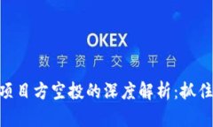 理解Tokenim項目方空投的深