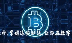 加密貨幣交易大神：掌握