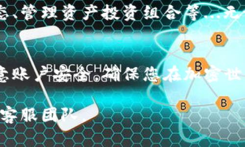 下面是關(guān)于如何下載Tokenim最新版本的詳細(xì)指南。Tokenim是一款廣受歡迎的數(shù)字資產(chǎn)錢包及管理工具。為了確保您能夠順利下載和安裝最新版本，請(qǐng)遵循以下步驟。

第一步：訪問官方網(wǎng)站
首先，確保您訪問的是Tokenim的官方網(wǎng)站。這一步至關(guān)重要，因?yàn)樵诘谌骄W(wǎng)站下載有可能導(dǎo)致安全性問題或下載到惡意軟件。在瀏覽器中輸入Tokenim的官方地址...您可以通過搜索引擎查找，并確認(rèn)鏈接的真實(shí)性—確保鏈接以“https”開頭，這樣可以確保傳輸過程中的安全。

第二步：查找下載鏈接
進(jìn)入官網(wǎng)后，通常會(huì)在首頁或?qū)Ш綑谥姓业健跋螺d”或“獲取Tokenim”的選項(xiàng)。點(diǎn)擊這個(gè)鏈接，您將被引導(dǎo)到下載頁面。此頁面通常會(huì)列出不同版本的Tokenim，包括適用于不同操作系統(tǒng)的版本，例如Windows、macOS、iOS和Android...記得根據(jù)您的設(shè)備選擇合適的版本。

第三步：選擇版本并開始下載
在下載頁面中，您會(huì)發(fā)現(xiàn)最新版本的Tokenim和之前的版本列表。通常最新版本會(huì)標(biāo)注為“最新”或者是附帶發(fā)布日期。選擇正確的版本后，點(diǎn)擊下載鏈接。此時(shí)，您的瀏覽器應(yīng)該會(huì)開始下載Tokenim的安裝文件，文件通常是一個(gè)壓縮包或一個(gè)可執(zhí)行文件（如.exe或.dmg）...

第四步：安裝Tokenim
下載完成后，找到您的下載文件——默認(rèn)情況下，它們會(huì)保存在“下載”文件夾中。雙擊安裝文件，跟隨屏幕上的指示進(jìn)行安裝。如果您使用的是Windows系統(tǒng)，可能需要允許應(yīng)用程序進(jìn)行更改。對(duì)于macOS用戶，您可能需要將應(yīng)用程序拖入“應(yīng)用程序”文件夾...

第五步：創(chuàng)建或?qū)脲X包
安裝完成后，打開Tokenim應(yīng)用程序。首次使用時(shí)，您會(huì)被要求創(chuàng)建新錢包或?qū)氍F(xiàn)有錢包。如果您是新用戶，按照指示創(chuàng)建一個(gè)安全、復(fù)雜的密碼...如果您已有Tokenim錢包，可以選擇導(dǎo)入功能，按提示輸入助記詞或私鑰。

第六步：安全性設(shè)置
一旦您成功進(jìn)入Tokenim的界面，務(wù)必檢查安全性設(shè)置。確保啟用雙重認(rèn)證，以增加賬戶的安全性。此外，定期備份您的錢包信息，維護(hù)好助記詞和私鑰——這些是您資產(chǎn)安全的關(guān)鍵。

第七步：開始使用Tokenim
您現(xiàn)在已經(jīng)成功安裝了Tokenim并設(shè)置好您的錢包。接下來，您可以開始進(jìn)行各種操作，如接收和發(fā)送數(shù)字資產(chǎn)、查看市場(chǎng)動(dòng)態(tài)、管理資產(chǎn)投資組合等...無論是新手還是資深玩家，Tokenim都能滿足您的需求，提供便捷的數(shù)字資產(chǎn)管理體驗(yàn)！

總結(jié)
下載和安裝Tokenim其實(shí)是一個(gè)相對(duì)簡(jiǎn)單的過程，只需遵循上述步驟，并確保從官網(wǎng)進(jìn)行下載。在使用過程中，保持警惕并注意賬戶安全，確保您在加密世界中游刃有余，自由管理和交易您的數(shù)字資產(chǎn)...

希望以上的步驟對(duì)您有所幫助，祝您使用Tokenim愉快！如果在此過程中遇到任何問題，請(qǐng)隨時(shí)查看官網(wǎng)的FAQ或聯(lián)系他們的客服團(tuán)隊(duì)。