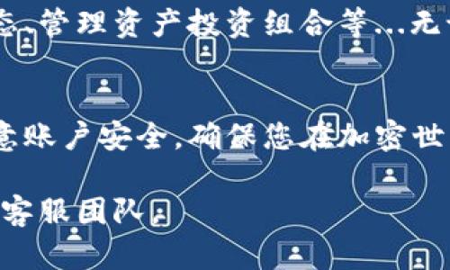 下面是關(guān)于如何下載Tokenim最新版本的詳細(xì)指南。Tokenim是一款廣受歡迎的數(shù)字資產(chǎn)錢包及管理工具。為了確保您能夠順利下載和安裝最新版本，請(qǐng)遵循以下步驟。

第一步：訪問官方網(wǎng)站
首先，確保您訪問的是Tokenim的官方網(wǎng)站。這一步至關(guān)重要，因?yàn)樵诘谌骄W(wǎng)站下載有可能導(dǎo)致安全性問題或下載到惡意軟件。在瀏覽器中輸入Tokenim的官方地址...您可以通過搜索引擎查找，并確認(rèn)鏈接的真實(shí)性—確保鏈接以“https”開頭，這樣可以確保傳輸過程中的安全。

第二步：查找下載鏈接
進(jìn)入官網(wǎng)后，通常會(huì)在首頁或?qū)Ш綑谥姓业健跋螺d”或“獲取Tokenim”的選項(xiàng)。點(diǎn)擊這個(gè)鏈接，您將被引導(dǎo)到下載頁面。此頁面通常會(huì)列出不同版本的Tokenim，包括適用于不同操作系統(tǒng)的版本，例如Windows、macOS、iOS和Android...記得根據(jù)您的設(shè)備選擇合適的版本。

第三步：選擇版本并開始下載
在下載頁面中，您會(huì)發(fā)現(xiàn)最新版本的Tokenim和之前的版本列表。通常最新版本會(huì)標(biāo)注為“最新”或者是附帶發(fā)布日期。選擇正確的版本后，點(diǎn)擊下載鏈接。此時(shí)，您的瀏覽器應(yīng)該會(huì)開始下載Tokenim的安裝文件，文件通常是一個(gè)壓縮包或一個(gè)可執(zhí)行文件（如.exe或.dmg）...

第四步：安裝Tokenim
下載完成后，找到您的下載文件——默認(rèn)情況下，它們會(huì)保存在“下載”文件夾中。雙擊安裝文件，跟隨屏幕上的指示進(jìn)行安裝。如果您使用的是Windows系統(tǒng)，可能需要允許應(yīng)用程序進(jìn)行更改。對(duì)于macOS用戶，您可能需要將應(yīng)用程序拖入“應(yīng)用程序”文件夾...

第五步：創(chuàng)建或?qū)脲X包
安裝完成后，打開Tokenim應(yīng)用程序。首次使用時(shí)，您會(huì)被要求創(chuàng)建新錢包或?qū)氍F(xiàn)有錢包。如果您是新用戶，按照指示創(chuàng)建一個(gè)安全、復(fù)雜的密碼...如果您已有Tokenim錢包，可以選擇導(dǎo)入功能，按提示輸入助記詞或私鑰。

第六步：安全性設(shè)置
一旦您成功進(jìn)入Tokenim的界面，務(wù)必檢查安全性設(shè)置。確保啟用雙重認(rèn)證，以增加賬戶的安全性。此外，定期備份您的錢包信息，維護(hù)好助記詞和私鑰——這些是您資產(chǎn)安全的關(guān)鍵。

第七步：開始使用Tokenim
您現(xiàn)在已經(jīng)成功安裝了Tokenim并設(shè)置好您的錢包。接下來，您可以開始進(jìn)行各種操作，如接收和發(fā)送數(shù)字資產(chǎn)、查看市場(chǎng)動(dòng)態(tài)、管理資產(chǎn)投資組合等...無論是新手還是資深玩家，Tokenim都能滿足您的需求，提供便捷的數(shù)字資產(chǎn)管理體驗(yàn)！

總結(jié)
下載和安裝Tokenim其實(shí)是一個(gè)相對(duì)簡(jiǎn)單的過程，只需遵循上述步驟，并確保從官網(wǎng)進(jìn)行下載。在使用過程中，保持警惕并注意賬戶安全，確保您在加密世界中游刃有余，自由管理和交易您的數(shù)字資產(chǎn)...

希望以上的步驟對(duì)您有所幫助，祝您使用Tokenim愉快！如果在此過程中遇到任何問題，請(qǐng)隨時(shí)查看官網(wǎng)的FAQ或聯(lián)系他們的客服團(tuán)隊(duì)。