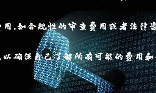 在Tokenim（或類似的區(qū)塊鏈和加密貨幣項(xiàng)目）申請和參與過程中，是否需要支付費(fèi)用通常取決于具體的服務(wù)和功能。下面是一些可能的情況：

注冊和申請費(fèi)用
在某些情況下，用戶可能需要支付注冊費(fèi)用或與參與某些特定活動相關(guān)的費(fèi)用。這種費(fèi)用的用途通常是用于維護(hù)平臺、安全性或其他運(yùn)營成本。需要注意的是，不同的平臺和項(xiàng)目可能有不同的費(fèi)用結(jié)構(gòu)，用戶在申請之前應(yīng)仔細(xì)閱讀相關(guān)條款。

交易費(fèi)用
如果Tokenim涉及到交易功能，那么用戶在進(jìn)行交易時可能需要支付一定的交易手續(xù)費(fèi)。這些費(fèi)用通常是為了補(bǔ)償網(wǎng)絡(luò)礦工或維護(hù)交易所的運(yùn)行成本。交易費(fèi)用的高低取決于網(wǎng)絡(luò)的擁堵程度以及平臺的設(shè)定。

參與投資項(xiàng)目
對于某些投資項(xiàng)目或初始代幣發(fā)行（ICO），用戶往往需要投入一定的資金來購買代幣。這些費(fèi)用可以被視為投資成本，而并非申請費(fèi)用。

監(jiān)管合規(guī)性
一些平臺在申請和使用過程中可能會要求用戶遵循法規(guī)，這可能意味著在某些情況下需要支付額外費(fèi)用，如合規(guī)性的審查費(fèi)用或者法律咨詢費(fèi)用。這一點(diǎn)尤其在某些國家或地區(qū)非常重要。

總結(jié)
綜上所述，Tokenim申請是否需要支付費(fèi)用取決于具體情況。建議用戶在申請之前，詳細(xì)查閱相關(guān)信息，以確保自己了解所有可能的費(fèi)用和條款。保持警惕，確保自己的資金安全，并在必要時尋求專業(yè)建議。

如果你對此有更具體的問題或需要深入了解某個方面，請讓我知道！