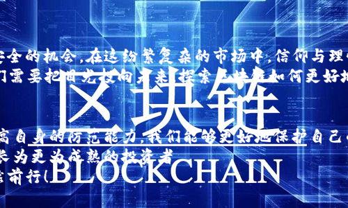   “Tokenim比特幣被盜：區(qū)塊鏈安全新挑戰(zhàn)與防范策略” / 
 guanjianci 比特幣,區(qū)塊鏈,網(wǎng)絡(luò)安全,加密貨幣 /guanjianci 

引言：一個充滿希望的未來，還是危機四伏的黑暗面？
近年來，比特幣及其他加密貨幣的崛起讓無數(shù)投資者趨之若鶩，且其背后的區(qū)塊鏈技術(shù)被譽為“信任的互聯(lián)網(wǎng)”。但就在這股熱潮之中，Tokenim比特幣盜竊事件的發(fā)生卻讓人們開始質(zhì)疑：我們所追求的數(shù)字貨幣的安全性，真的可以得到保障嗎？這……是真的嗎？
為了深入了解這一事件的影響及其背后的原因，我們需要厘清一些關(guān)鍵概念，以及未來怎樣才能更好地保護自己的資產(chǎn)。在這篇文章中，我們將探討區(qū)塊鏈的安全問題、Tokenim事件的具體情況，以及如何在這樣的環(huán)境中更好地保衛(wèi)我們自己的財富。

一、Tokenim事件的回顧：一場數(shù)字貨幣的驚天大盜
在深入剖析Tokenim比特幣被盜事件前，讓我們先回顧一下這一事件的基本情況。Tokenim，一個新興的加密貨幣交易平臺，聲稱具有高度的安全性與便捷性。然而，就在其運營的短短幾個月內(nèi)，數(shù)百萬美元的比特幣在一次網(wǎng)絡(luò)攻擊中被黑客盜取，瞬間引發(fā)整個幣圈的恐慌。
這起事件的發(fā)生，直接導(dǎo)致Tokenim的用戶信心崩潰，許多人開始拋售手中的Tokenim代幣，進而影響到了整個市場的穩(wěn)定。更糟糕的是，這樣的事情并不是個例，隨著加密貨幣的普及，盜竊事件層出不窮，這無疑給投資者帶來了巨大的心理負(fù)擔(dān)。

二、區(qū)塊鏈的魅力與脆弱性
那么，是什么讓人們?nèi)绱艘蕾囉趨^(qū)塊鏈，又是什么導(dǎo)致了它的脆弱性？區(qū)塊鏈技術(shù)的核心在于它去中心化的特性，這意味著沒有任何單一的實體可以控制整個網(wǎng)絡(luò)，這在理論上提供了更高的安全性。
但是，正如Tokenim事件所展示的，當(dāng)用戶將資產(chǎn)存儲在中心化的平臺上時，這一安全性便遭到了挑戰(zhàn)。黑客們利用平臺的安全漏洞，攻擊了用戶的錢包，造成了不可挽回的損失。這讓我們不得不思考：在追求高效便捷的同時，我們是否忽視了安全的問題？

三、網(wǎng)絡(luò)安全的核心：避開陷阱與防范措施
對于任何一位投資者來說，如何在這個充滿陷阱的市場中生存，成為了至關(guān)重要的課題。首先，我們要了解盜竊事件的性質(zhì)以及黑客攻擊的手段。事實上，絕大多數(shù)比特幣盜竊事件都是由于用戶不當(dāng)操作或平臺漏洞造成的。
為此，我們需要采取相應(yīng)的措施來保障自己的資產(chǎn)安全，包括但不限于：
ul
listrong選擇安全性高的平臺：/strong 在選擇交易平臺時，一定要考察其安全性，以及平臺對于用戶資產(chǎn)的保護措施。/li
listrong加強個人安全意識：/strong 避免在不安全的網(wǎng)絡(luò)環(huán)境下進行交易，定期更換賬戶密碼，開啟雙重認(rèn)證，以降低被盜的風(fēng)險。/li
listrong學(xué)習(xí)區(qū)塊鏈的基礎(chǔ)知識：/strong 了解錢包的工作原理，選擇適合自己的錢包類型（熱錢包或冷錢包），并合理分配資產(chǎn)。/li
listrong定期備份資產(chǎn)：/strong 定期備份自己的私鑰和助記詞，以防意外丟失或被盜。/li
/ul

四、尋找信仰的燈塔：了解加密貨幣的未來
盡管Tokenim事件給人們帶來了極大的騷動與傷痛，但它同時也為我們提供了一個重新審視加密貨幣及區(qū)塊鏈安全的機會。在這紛繁復(fù)雜的市場中，信仰與理性的平衡尤為重要。
不可否認(rèn)，區(qū)塊鏈技術(shù)仍有著廣闊的應(yīng)用前景，不僅僅是在貨幣交易領(lǐng)域，還包括金融、物流、醫(yī)療等多個行業(yè)。我們需要把目光投向未來，探索區(qū)塊鏈如何更好地服務(wù)于人類，而不是在一次次的失誤中陷入絕望。

五、總結(jié)：團結(jié)就是力量，共同打擊網(wǎng)絡(luò)犯罪
在這個快速發(fā)展的數(shù)字時代，雖然網(wǎng)絡(luò)安全問題在所難免，但我們無需對此過于恐慌。通過學(xué)習(xí)、分享知識以及提高自身的防范能力，我們能夠更好地保護自己的資產(chǎn)，維護這個行業(yè)的健康發(fā)展。畢竟，團結(jié)就是力量，共同打擊網(wǎng)絡(luò)犯罪，才是這個行業(yè)持續(xù)繁榮的基石。
當(dāng)前，比特幣及整個區(qū)塊鏈的未來仍在等待我們?nèi)ヌ剿髋c開拓，而我們，也終將在一次次的磨難與挑戰(zhàn)中，漸漸成長為更為成熟的投資者。
所以，回到最初的問題：Tokenim比特幣被盜，真的是一次警鐘嗎？或許也是一次機會。讓我們在未來的旅途中，依然前行！