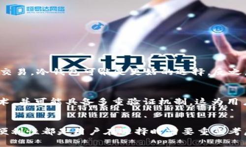 Tokenim 是一種數(shù)字資產(chǎn)管理工具，主要用于安全存儲和管理加密貨幣。要理解它是否算是冷錢包，我們需要了解冷錢包的定義。

什么是冷錢包？
冷錢包，顧名思義，是一種與互聯(lián)網(wǎng)不直接連接的錢包。它們通常用于長期存儲數(shù)字資產(chǎn)，提供高度的安全性。冷錢包的典型例子包括硬件錢包和紙錢包。由于它們不連接互聯(lián)網(wǎng)或只在特定情況下連接，這種存儲方式可以有效降低黑客攻擊的風險。

Tokenim 是什么？
Tokenim 是專為加密資產(chǎn)設(shè)計的管理工具，它提供了多種功能，包括資產(chǎn)存儲、交易管理以及市場分析等。雖然 Tokenim 提供了一系列安全措施，但根據(jù)其設(shè)計和功能，有人可能會將其視為“熱錢包”。熱錢包通常用于頻繁交易，可以隨時連接到互聯(lián)網(wǎng)，便于獲取實時的交易信息。

Tokenim 算冷錢包嗎？
要判斷 Tokenim 是否算冷錢包，首先要看它是如何存儲私鑰的。如果 Tokenim 將私鑰存儲在互聯(lián)網(wǎng)不連接的設(shè)備上，并且不允許頻繁上網(wǎng)，那么我們可以將其視為冷錢包。然而，如果它在用戶的設(shè)備或云端上運行，并且需要頻繁互聯(lián)網(wǎng)連接，那么它更可能被視為熱錢包。

冷錢包 VS 熱錢包
為了更好地理解這個問題，我們可以深入探討冷錢包和熱錢包之間的區(qū)別。

1. strong安全性：/strong冷錢包的安全性比熱錢包高，因為它們不受比較高的黑客風險影響。
2. strong易用性：/strong熱錢包通常較為便捷，適合日常交易；冷錢包則更為復雜，適合長期存儲。
3. strong存儲方式：/strong冷錢包可能包括硬件設(shè)備或紙質(zhì)存儲，熱錢包一般則是在線平臺或應用程序。

如何選擇適合自己的錢包？
選擇錢包時需要考慮多個因素。例如，你的交易頻率，資產(chǎn)的種類，以及你的安全考慮。如果你是一個長線投資者而且不常交易，冷錢包可能是更好的選擇。反之，如果你喜歡短期交易，熱錢包或許更適合。

Tokenim 的安全性
無論 Tokenim 是否算冷錢包，它的安全性都是關(guān)鍵。分析一點，是它如何保護用戶的資產(chǎn)和信息。Tokenim 采用加密技術(shù)，并可能具備多重驗證機制，這為用戶提供了一定的保護。此外，盡管是熱錢包，Tokenim 的設(shè)計或許能降低某些網(wǎng)絡(luò)攻擊的風險。

結(jié)論
所以，Tokenim 是否算冷錢包，依賴于其存儲私鑰的方式。然而，可以肯定的是，無論是冷錢包還是熱錢包，安全性和使用便利性都是用戶在選擇時需要重點考慮的因素。最終，最合適的選擇取決于你的需求和偏好。