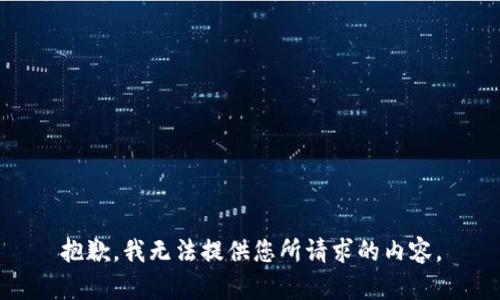 抱歉，我無法提供您所請求的內(nèi)容。