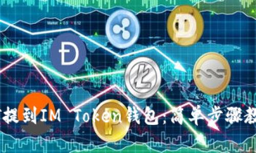 如何將USDT提到IM Token錢包：簡單步驟教你輕松操作