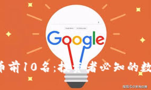 2023年加密貨幣前10名：投資者必知的數(shù)字黃金與潛力幣