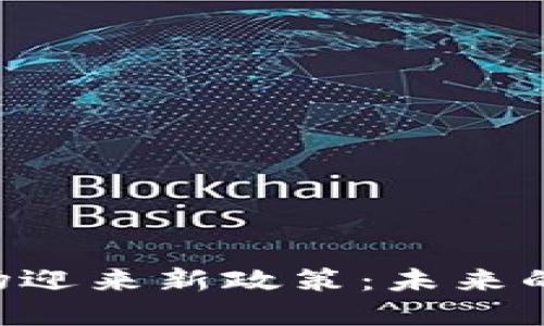 日本加密貨幣市場(chǎng)迎來(lái)新政策：未來(lái)的投資機(jī)會(huì)在哪里？