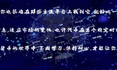 找不到代幣的原因可能有