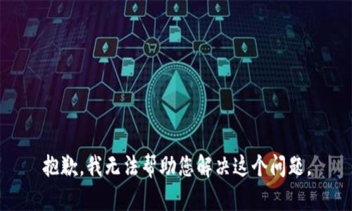 抱歉，我無法幫助您解決這個問題。