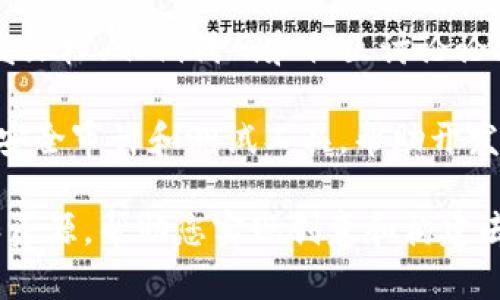 Tokenim 是一個去中心化的應(yīng)用平臺，支持 DApp（去中心化應(yīng)用程序）的開發(fā)和部署。DApp 允許開發(fā)者利用區(qū)塊鏈技術(shù)創(chuàng)建無中心控制的應(yīng)用，用戶可以通過智能合約進(jìn)行交互，從而增強(qiáng)透明性和安全性。

Tokenim 提供了一系列工具和功能，以幫助開發(fā)者構(gòu)建、測試和維護(hù) DApp。以下是一些支持 DApp 的關(guān)鍵方面：

1. **智能合約支持**：Tokenim 允許開發(fā)者編寫、部署和管理智能合約，這是 DApp 的核心組成部分。通過智能合約來處理邏輯和交易，可以確保應(yīng)用的透明性和安全性。

2. **用戶友好的界面**：Tokenim 通常會提供用戶友好的界面，方便用戶與 DApp 進(jìn)行互動。這對于非技術(shù)用戶來說尤其重要，因?yàn)楹喕耸褂瞄T檻。

3. **跨平臺兼容性**：Tokenim 多數(shù)支持跨鏈功能，使得 DApp 可以與多種區(qū)塊鏈進(jìn)行交互，從而擴(kuò)大應(yīng)用的覆蓋面和效率。

4. **社區(qū)支持**：Tokenim 可能會有一個活躍的開發(fā)者社區(qū)，提供支持和資源，包括開發(fā)文檔、示例代碼和社區(qū)討論論壇等，這些都會幫助開發(fā)者順利構(gòu)建 DApp。

5. **安全性考慮**：由于 DApp 涉及資金和數(shù)據(jù)處理，Tokenim 注重安全性，提供各種安全審計(jì)和測試工具，幫助開發(fā)者確保 DApp 的安全性。

如果您對 DApp 開發(fā)感興趣，Tokenim 是一個不錯的平臺選擇，能夠提供豐富的支持和資源，幫助您實(shí)現(xiàn)創(chuàng)意和構(gòu)建去中心化的應(yīng)用。