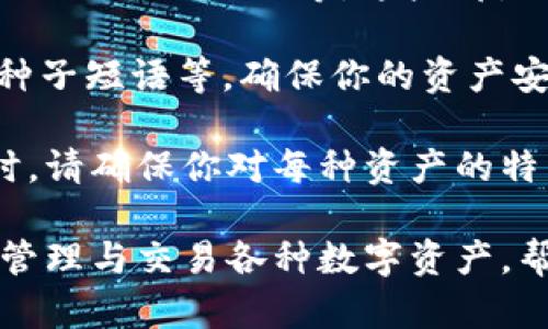 在Tokenim錢包中，你可以存放多種類型的數(shù)字資產(chǎn)，具體包括：

1. **加密貨幣**：這是Tokenim錢包的主要功能之一，你可以存放主流的加密貨幣，如比特幣（BTC）、以太坊（ETH）、萊特幣（LTC）等。

2. **代幣**：除了常見的加密貨幣，Tokenim錢包也支持各種基于區(qū)塊鏈的代幣，包括ERC-20、ERC-721等標(biāo)準的代幣，這意味著你可以存放各種去中心化應(yīng)用（DApp）中的代幣。

3. **NFT（非同質(zhì)化代幣）**：如果你是數(shù)字藝術(shù)的愛好者，Tokenim錢包也可能支持存放NFT，允許你收藏和交易獨特的數(shù)字作品。

4. **其他資產(chǎn)**：某些錢包還可能支持存放其他類型的資產(chǎn)，比如穩(wěn)定幣（如USDT、USDC）等，這些都是與法定貨幣（如美元）掛鉤的加密資產(chǎn)，旨在減少價格波動。

5. **私密信息與備份**：一些錢包還可以存儲私密信息，如助記詞、私鑰和種子短語等，確保你的資產(chǎn)安全。

每種資產(chǎn)在Tokenim錢包中的存儲方式和安全性可能有所不同，因此使用時，請確保你對每種資產(chǎn)的特點和風(fēng)險有充分了解。

總的來說，Tokenim錢包是一個多功能的數(shù)字資產(chǎn)管理工具，能夠方便用戶管理與交易各種數(shù)字資產(chǎn)，幫助用戶更好地參與到區(qū)塊鏈生態(tài)中。