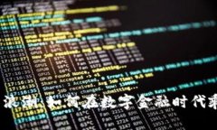 加密貨幣浪潮：如何在數(shù)