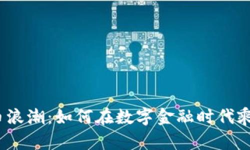 加密貨幣浪潮：如何在數(shù)字金融時(shí)代乘風(fēng)破浪？