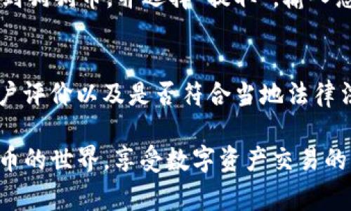 購(gòu)買(mǎi)狗狗幣（Dogecoin）可以通過(guò)多種方式進(jìn)行，Tokenim是一個(gè)相對(duì)較新的平臺(tái)，通常這些步驟適用大部分加密貨幣交易平臺(tái)。以下是如何通過(guò)Tokenim購(gòu)買(mǎi)狗狗幣的一些一般步驟：

第一步：注冊(cè)Tokenim賬戶(hù)
首先，您需要訪(fǎng)問(wèn)Tokenim的官方網(wǎng)站并進(jìn)行注冊(cè)。輸入您的電子郵件地址和創(chuàng)建一個(gè)安全密碼。請(qǐng)確保您的密碼足夠復(fù)雜，以保護(hù)您的賬戶(hù)安全。完成后，您將收到一封確認(rèn)郵件，點(diǎn)擊其中的鏈接完成賬戶(hù)激活。

第二步：身份驗(yàn)證
許多交易平臺(tái)為了遵守反洗錢(qián)法規(guī)，會(huì)要求用戶(hù)進(jìn)行身份驗(yàn)證。登錄后，您可能需要提供一些個(gè)人信息，如姓名、地址和身份證明文件（如護(hù)照或駕照）。確保這些信息真實(shí)有效，以免影響您的交易。

第三步：存入資金
在成功驗(yàn)證身份后，您需要為您的賬戶(hù)存入資金?？梢酝ㄟ^(guò)多種方式進(jìn)行，例如信用卡、借記卡或轉(zhuǎn)賬等。選擇您喜歡的支付方式，按照提示進(jìn)行操作。請(qǐng)注意，不同支付方式的手續(xù)費(fèi)會(huì)有所不同，因此選擇最適合您需求的選項(xiàng)。

第四步：搜索狗狗幣
資金到賬后，您可以在Tokenim平臺(tái)上搜索狗狗幣。在搜索框中輸入