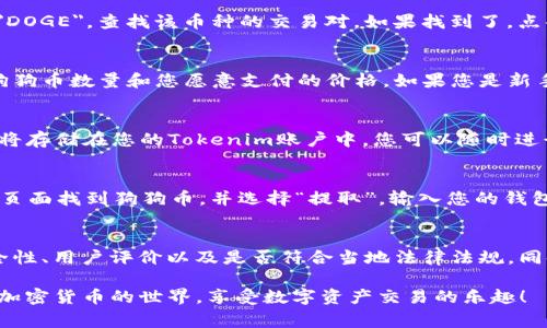 購(gòu)買(mǎi)狗狗幣（Dogecoin）可以通過(guò)多種方式進(jìn)行，Tokenim是一個(gè)相對(duì)較新的平臺(tái)，通常這些步驟適用大部分加密貨幣交易平臺(tái)。以下是如何通過(guò)Tokenim購(gòu)買(mǎi)狗狗幣的一些一般步驟：

第一步：注冊(cè)Tokenim賬戶(hù)
首先，您需要訪(fǎng)問(wèn)Tokenim的官方網(wǎng)站并進(jìn)行注冊(cè)。輸入您的電子郵件地址和創(chuàng)建一個(gè)安全密碼。請(qǐng)確保您的密碼足夠復(fù)雜，以保護(hù)您的賬戶(hù)安全。完成后，您將收到一封確認(rèn)郵件，點(diǎn)擊其中的鏈接完成賬戶(hù)激活。

第二步：身份驗(yàn)證
許多交易平臺(tái)為了遵守反洗錢(qián)法規(guī)，會(huì)要求用戶(hù)進(jìn)行身份驗(yàn)證。登錄后，您可能需要提供一些個(gè)人信息，如姓名、地址和身份證明文件（如護(hù)照或駕照）。確保這些信息真實(shí)有效，以免影響您的交易。

第三步：存入資金
在成功驗(yàn)證身份后，您需要為您的賬戶(hù)存入資金?？梢酝ㄟ^(guò)多種方式進(jìn)行，例如信用卡、借記卡或轉(zhuǎn)賬等。選擇您喜歡的支付方式，按照提示進(jìn)行操作。請(qǐng)注意，不同支付方式的手續(xù)費(fèi)會(huì)有所不同，因此選擇最適合您需求的選項(xiàng)。

第四步：搜索狗狗幣
資金到賬后，您可以在Tokenim平臺(tái)上搜索狗狗幣。在搜索框中輸入