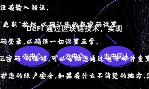 要設置Tokenim的密碼，您可以按照以下步驟進行操作：

1. **登錄您的Tokenim賬戶**：首先，打開Tokenim的官方網(wǎng)站，使用您的賬號和密碼登錄。

2. **進入賬戶設置**：在您的賬戶首頁，通常在右上角會有您的用戶名或頭像，點擊進入賬戶設置或安全設置頁面。

3. **選擇密碼設置**：在設置頁面中，尋找“密碼”或“安全”選項。在此選項中，您可以看到更改密碼的選項。

4. **輸入舊密碼和新密碼**：系統(tǒng)可能會要求您輸入當前的密碼，然后輸入希望設置的新密碼。確保新密碼符合安全性要求，例如長度、復雜性等。

5. **確認新密碼**：再次輸入新密碼以確認，確保沒有輸入錯誤。

6. **保存更改**：完成以上步驟后，點擊“保存”或“更新”按鈕，以確認您的新密碼設置。

7. **測試新密碼**：登出您的賬戶，然后使用新密碼登錄，以確保一切設置正常。

如果您在設置密碼時遇到任何問題，通常會有“忘記密碼”的選項，可以幫助您通過電子郵件重置您的密碼。

請注意，確保您的密碼安全，并定期更改密碼，以保護您的賬戶安全。如果有什么不清楚的地方，您可以查看Tokenim的幫助中心或客戶服務。
