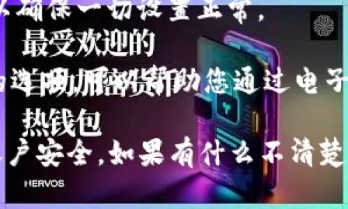 要設置Tokenim的密碼，您可以按照以下步驟進行操作：

1. **登錄您的Tokenim賬戶**：首先，打開Tokenim的官方網(wǎng)站，使用您的賬號和密碼登錄。

2. **進入賬戶設置**：在您的賬戶首頁，通常在右上角會有您的用戶名或頭像，點擊進入賬戶設置或安全設置頁面。

3. **選擇密碼設置**：在設置頁面中，尋找“密碼”或“安全”選項。在此選項中，您可以看到更改密碼的選項。

4. **輸入舊密碼和新密碼**：系統(tǒng)可能會要求您輸入當前的密碼，然后輸入希望設置的新密碼。確保新密碼符合安全性要求，例如長度、復雜性等。

5. **確認新密碼**：再次輸入新密碼以確認，確保沒有輸入錯誤。

6. **保存更改**：完成以上步驟后，點擊“保存”或“更新”按鈕，以確認您的新密碼設置。

7. **測試新密碼**：登出您的賬戶，然后使用新密碼登錄，以確保一切設置正常。

如果您在設置密碼時遇到任何問題，通常會有“忘記密碼”的選項，可以幫助您通過電子郵件重置您的密碼。

請注意，確保您的密碼安全，并定期更改密碼，以保護您的賬戶安全。如果有什么不清楚的地方，您可以查看Tokenim的幫助中心或客戶服務。