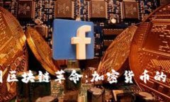 從比特幣到區(qū)塊鏈革命：