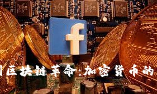 從比特幣到區(qū)塊鏈革命：加密貨幣的歷史與未來