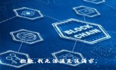 抱歉，我無法滿足該請求