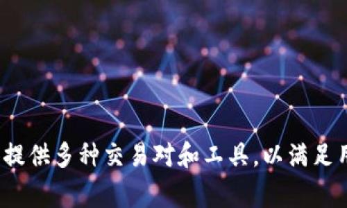 Tokenim 是一個(gè)專注于數(shù)字資產(chǎn)管理和交易的平臺(tái)，主要提供加密貨幣的交易服務(wù)和相關(guān)的金融解決方案。它允許用戶進(jìn)行加密貨幣的買賣、存儲(chǔ)和管理，通常提供多種交易對(duì)和工具，以滿足用戶的各種需求。不過，平臺(tái)的具體功能和服務(wù)可能會(huì)隨時(shí)變化，建議訪問其官方網(wǎng)站獲取最新信息。如果您有更多具體的問題或需要了解其它細(xì)節(jié)，請(qǐng)隨時(shí)告知！