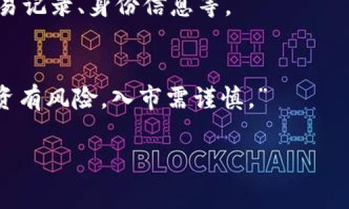 關(guān)于“tokenim公安凍結(jié)嗎”的問(wèn)題，我可以為你提供一些背景信息以及相關(guān)討論，但請(qǐng)注意，具體情況會(huì)因不同國(guó)家和地區(qū)的法律法規(guī)、監(jiān)管政策等而有所差異。實(shí)際上，Tokenim如果是涉及到加密貨幣或數(shù)字資產(chǎn)的項(xiàng)目，那么在某些情況下，其相關(guān)資產(chǎn)可能會(huì)因?yàn)榫降恼{(diào)查或凍結(jié)而受到影響。這種情況通常是由于涉嫌洗錢(qián)、詐騙或其他非法活動(dòng)的調(diào)查。

在這里，我會(huì)給出一篇結(jié)構(gòu)化的討論，以幫助理解這一話(huà)題。

什么是Tokenim？
Tokenim是一種基于區(qū)塊鏈技術(shù)的數(shù)字資產(chǎn)，通常用于投資、交易或作為平臺(tái)內(nèi)的支付手段。這些數(shù)字資產(chǎn)的流通和交易都在數(shù)字貨幣市場(chǎng)進(jìn)行，受到市場(chǎng)供需關(guān)系的影響，價(jià)格波動(dòng)較大。

公安機(jī)關(guān)有什么權(quán)力？
公安機(jī)關(guān)在某些情況下，確實(shí)有權(quán)對(duì)可疑資產(chǎn)進(jìn)行調(diào)查和凍結(jié)。這通常是為了防止非法資金的流動(dòng)，如洗錢(qián)、詐騙等行為。合法的執(zhí)法機(jī)構(gòu)擁有對(duì)可疑交易進(jìn)行審查的權(quán)力，這也是保護(hù)廣大投資者權(quán)益的重要手段。

什么情況下會(huì)凍結(jié)Tokenim？
以下幾種情況，可能導(dǎo)致Tokenim被公安機(jī)關(guān)凍結(jié)：
ul
    li涉嫌洗錢(qián)：如果Tokenim的交易被認(rèn)為涉及到非法資金的流動(dòng)，公安機(jī)關(guān)可能會(huì)介入調(diào)查。/li
    li詐騙案件：若Tokenim被卷入某個(gè)詐騙案件，相關(guān)賬戶(hù)可能會(huì)被封存，直到調(diào)查結(jié)束。/li
    li舉報(bào)和投訴：用戶(hù)若對(duì)某個(gè)Tokenim項(xiàng)目提出嚴(yán)重投訴，并提供證據(jù)，公安機(jī)關(guān)可能會(huì)出面調(diào)查。/li
/ul

如何保護(hù)自己的資產(chǎn)？
那么，在這個(gè)情況下，我們?cè)撊绾伪Ｗo(hù)自己的投資呢？這些方法可以考慮：
ul
    li選擇合法合規(guī)的平臺(tái)進(jìn)行交易，確保所用的平臺(tái)獲得了相關(guān)的監(jiān)管資質(zhì)。/li
    li定期檢查相關(guān)資產(chǎn)的合法性，尤其是參與新的投資項(xiàng)目時(shí)，要盡量多做功課。/li
    li保持資金的分散投放，不要將所有的投資集中在某一項(xiàng)資產(chǎn)上。/li
/ul

與公安機(jī)關(guān)的溝通
如果你的Tokenim遭受到了凍結(jié)，保留與公安機(jī)關(guān)的溝通記錄是非常重要的。在處理這種情況時(shí)，保持冷靜，收集所有能夠證明自己資產(chǎn)合法性的相關(guān)文件，例如交易記錄、身份信息等。

結(jié)論
雖然Tokenim等數(shù)字資產(chǎn)有著巨大的投資潛力，但與此同時(shí)，也存在著一定的風(fēng)險(xiǎn)。隨時(shí)關(guān)注相關(guān)法律法規(guī)的變化，可以更好地保護(hù)自己的權(quán)益。還是那句老話(huà)：“投資有風(fēng)險(xiǎn)，入市需謹(jǐn)慎?！?
希望以上的討論能給你帶來(lái)一些啟發(fā)和幫助。如果你有更多具體問(wèn)題，歡迎繼續(xù)提問(wèn)。