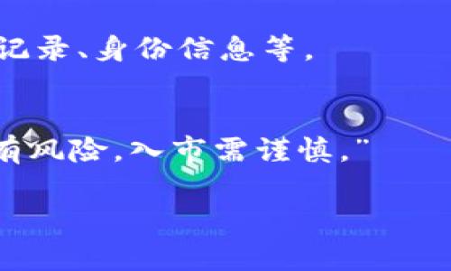 關(guān)于“tokenim公安凍結(jié)嗎”的問(wèn)題，我可以為你提供一些背景信息以及相關(guān)討論，但請(qǐng)注意，具體情況會(huì)因不同國(guó)家和地區(qū)的法律法規(guī)、監(jiān)管政策等而有所差異。實(shí)際上，Tokenim如果是涉及到加密貨幣或數(shù)字資產(chǎn)的項(xiàng)目，那么在某些情況下，其相關(guān)資產(chǎn)可能會(huì)因?yàn)榫降恼{(diào)查或凍結(jié)而受到影響。這種情況通常是由于涉嫌洗錢(qián)、詐騙或其他非法活動(dòng)的調(diào)查。

在這里，我會(huì)給出一篇結(jié)構(gòu)化的討論，以幫助理解這一話(huà)題。

什么是Tokenim？
Tokenim是一種基于區(qū)塊鏈技術(shù)的數(shù)字資產(chǎn)，通常用于投資、交易或作為平臺(tái)內(nèi)的支付手段。這些數(shù)字資產(chǎn)的流通和交易都在數(shù)字貨幣市場(chǎng)進(jìn)行，受到市場(chǎng)供需關(guān)系的影響，價(jià)格波動(dòng)較大。

公安機(jī)關(guān)有什么權(quán)力？
公安機(jī)關(guān)在某些情況下，確實(shí)有權(quán)對(duì)可疑資產(chǎn)進(jìn)行調(diào)查和凍結(jié)。這通常是為了防止非法資金的流動(dòng)，如洗錢(qián)、詐騙等行為。合法的執(zhí)法機(jī)構(gòu)擁有對(duì)可疑交易進(jìn)行審查的權(quán)力，這也是保護(hù)廣大投資者權(quán)益的重要手段。

什么情況下會(huì)凍結(jié)Tokenim？
以下幾種情況，可能導(dǎo)致Tokenim被公安機(jī)關(guān)凍結(jié)：
ul
    li涉嫌洗錢(qián)：如果Tokenim的交易被認(rèn)為涉及到非法資金的流動(dòng)，公安機(jī)關(guān)可能會(huì)介入調(diào)查。/li
    li詐騙案件：若Tokenim被卷入某個(gè)詐騙案件，相關(guān)賬戶(hù)可能會(huì)被封存，直到調(diào)查結(jié)束。/li
    li舉報(bào)和投訴：用戶(hù)若對(duì)某個(gè)Tokenim項(xiàng)目提出嚴(yán)重投訴，并提供證據(jù)，公安機(jī)關(guān)可能會(huì)出面調(diào)查。/li
/ul

如何保護(hù)自己的資產(chǎn)？
那么，在這個(gè)情況下，我們?cè)撊绾伪Ｗo(hù)自己的投資呢？這些方法可以考慮：
ul
    li選擇合法合規(guī)的平臺(tái)進(jìn)行交易，確保所用的平臺(tái)獲得了相關(guān)的監(jiān)管資質(zhì)。/li
    li定期檢查相關(guān)資產(chǎn)的合法性，尤其是參與新的投資項(xiàng)目時(shí)，要盡量多做功課。/li
    li保持資金的分散投放，不要將所有的投資集中在某一項(xiàng)資產(chǎn)上。/li
/ul

與公安機(jī)關(guān)的溝通
如果你的Tokenim遭受到了凍結(jié)，保留與公安機(jī)關(guān)的溝通記錄是非常重要的。在處理這種情況時(shí)，保持冷靜，收集所有能夠證明自己資產(chǎn)合法性的相關(guān)文件，例如交易記錄、身份信息等。

結(jié)論
雖然Tokenim等數(shù)字資產(chǎn)有著巨大的投資潛力，但與此同時(shí)，也存在著一定的風(fēng)險(xiǎn)。隨時(shí)關(guān)注相關(guān)法律法規(guī)的變化，可以更好地保護(hù)自己的權(quán)益。還是那句老話(huà)：“投資有風(fēng)險(xiǎn)，入市需謹(jǐn)慎?！?
希望以上的討論能給你帶來(lái)一些啟發(fā)和幫助。如果你有更多具體問(wèn)題，歡迎繼續(xù)提問(wèn)。