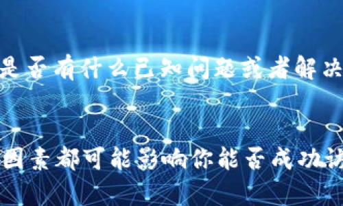 如果你在使用 Tokenim 時(shí)遇到打不開的情況，可以考慮以下幾個(gè)方面來排查問題：

1. 檢查網(wǎng)絡(luò)連接
首先，確保你的互聯(lián)網(wǎng)連接正常。試著打開其他網(wǎng)站，看看是否也存在訪問問題。如果其他網(wǎng)站正常，那么問題可能出在 Tokenim 上。

2. 清除瀏覽器緩存
瀏覽器緩存有時(shí)會(huì)導(dǎo)致網(wǎng)站無法正常加載。嘗試清空瀏覽器的緩存和 cookies，然后重新啟動(dòng)瀏覽器，再次訪問 Tokenim。

3. 切換瀏覽器或設(shè)備
有時(shí)，瀏覽器的兼容性問題也可能導(dǎo)致網(wǎng)站無法打開。嘗試換一個(gè)瀏覽器（如 Chrome、Firefox 或 Safari）或使用另一臺(tái)設(shè)備來訪問 Tokenim。

4. 檢查防火墻和安全軟件設(shè)置
防火墻或安全軟件可能會(huì)誤攔截某些網(wǎng)站。檢查你的防火墻設(shè)置，確保 Tokenim 不在限制列表中。如果可能，暫時(shí)關(guān)閉安全軟件，再嘗試訪問 Tokenim。

5. 訪問狀態(tài)和維護(hù)情況
有時(shí)，網(wǎng)站本身可能由于維護(hù)或技術(shù)問題而無法訪問。你可以在社交媒體平臺(tái)或相關(guān)論壇上搜索看看是否有其他用戶也在遇到類似問題，或者訪問 Tokenim 的官方渠道了解維護(hù)公告。

6. 聯(lián)系支持團(tuán)隊(duì)
如果以上方法都沒有解決問題，建議你直接聯(lián)系 Tokenim 的支持團(tuán)隊(duì)，詢問是否有什么已知問題或者解決方案。他們可以為你提供更具體的幫助。

總結(jié)
訪問問題可以由多種因素引起，多嘗試幾種不同的方法，從網(wǎng)絡(luò)環(huán)境到設(shè)置等因素都可能影響你能否成功訪問 Tokenim。如果你還有其他問題或需要進(jìn)一步的幫助，請(qǐng)隨時(shí)告訴我！