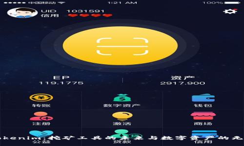 解密Tokenim：挖礦工具的未來與數(shù)字資產(chǎn)的無限可能