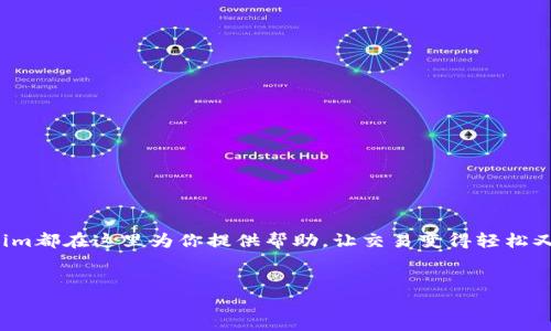 引言：走進Tokenim的世界——數(shù)字資產(chǎn)交易的新機遇
在數(shù)字貨幣快速發(fā)展的這一時期，Tokenim作為一個新興的交易平臺，帶來了全新的交易體驗與可能性。像許多數(shù)字貨幣交易平臺一樣，Tokenim提供了一個便捷、安全的環(huán)境，使用戶可以在其中進行各類數(shù)字資產(chǎn)的交易。然而，與此同時，用戶在使用過程中也可能會遇到各種各樣的問題，這就是我們今天要討論的主題：Tokenim的幫助中心。

什么是Tokenim的幫助中心？
Tokenim的幫助中心是一個專為用戶設計的資源平臺，旨在提供有關平臺的各類信息以及解決用戶可能面臨的問題。在這里，用戶可以找到從創(chuàng)建賬戶到進行交易的全方位指導，也可以查看常見問題的答案，甚至提交請求獲取額外的支持。

Tokenim幫助中心的主要功能
Tokenim的幫助中心可謂是一個“百寶箱”，它涵蓋了許多功能，確保用戶在任何時候都能夠獲得所需的信息和支持。以下是一些主要功能：
ul
    listrong自助服務指南：/strong幫助中心提供了一系列詳細的自助服務指南，用戶可以通過這些指南輕松了解如何進行賬戶管理、交易、提現(xiàn)等操作。/li
    listrong常見問題解答（FAQ）：/strong這一部分專門針對用戶在使用平臺時可能會遇到的常見問題，提供了清晰、易懂的回答。/li
    listrong在線客服支持：/strong如果用戶在幫助中心找不到所需的答案，可以隨時聯(lián)系Tokenim的在線客服，獲得一對一的支持。/li
    listrong社區(qū)論壇：/strong用戶還可以在社區(qū)論壇中與其他交易者互動，交流經(jīng)驗，分享見解。/li
/ul

如何使用Tokenim的幫助中心？
使用Tokenim幫助中心其實非常簡單。無論你是在平臺上進行交易的老手，還是剛接觸數(shù)字貨幣的新手，幫助中心都能提供充分的支持。以下是一些簡單的步驟，可以幫助你快速找到所需的信息：
ol
    listrong訪問幫助中心：/strong首先，用戶需要在Tokenim網(wǎng)站首頁找到“幫助中心”的鏈接，通常會在頁面的底部或頭部區(qū)域。/li
    listrong瀏覽分類：/strong在幫助中心首頁，用戶可以看到不同的分類，比如“賬戶管理”、“交易指南”、“安全提示”等。點擊相關分類，快速找到所需的內(nèi)容。/li
    listrong使用搜索功能：/strong如果用戶想要查找更具體的信息，可以直接在搜索框中輸入關鍵詞，這樣可以快速找到相關的幫助文章。/li
    listrong聯(lián)系支持團隊：/strong如果以上步驟都無法解決問題，用戶可以選擇聯(lián)系客服團隊，提交請求，獲得專業(yè)幫助。/li
/ol

安全性——Tokenim的首要任務
在數(shù)字貨幣交易的世界里，安全性總是用戶最關心的話題之一。Tokenim深知這一點，因此在幫助中心中也花了很多精力來強調(diào)安全相關的內(nèi)容。這里有一些關于安全性的建議和提示：
ul
    listrong啟用雙重身份驗證（2FA）：/strong為了提高賬戶安全性，Tokenim鼓勵所有用戶啟用雙重身份驗證。這不僅能增加賬戶的防護層級，還能保護用戶的敏感信息。/li
    listrong定期更改密碼：/strong用戶應該定期更改他們的賬戶密碼，并確保使用強密碼組合，避免使用容易被猜測的個人信息。/li
    listrong提高警惕：/strong用戶要對可疑的電子郵件和鏈接保持警惕，不要輕易點擊不明來源的鏈接，以免成為網(wǎng)絡釣魚的受害者。/li
/ul

使用Tokenim的優(yōu)勢
Tokenim并不僅僅是一個交易平臺，它還提供了多種多樣的服務，讓用戶在交易的同時享受到更多的附加值：
ul
    listrong低交易手續(xù)費： /strong與很多其他平臺相比，Tokenim的交易手續(xù)費相對較低，使得用戶可以更輕松地獲取投資回報。/li
    listrong多樣的交易對： /strong平臺提供了多種數(shù)字貨幣交易對，滿足不同用戶的投資需求，無論是主流幣還是小眾幣，應有盡有。/li
    listrong實時市場數(shù)據(jù)： /strongTokenim提供實時的市場數(shù)據(jù)和走勢分析，幫助用戶做出更明智的交易決策。/li
/ul

總結：Tokenim幫助中心助你無憂交易
在快速變化的數(shù)字貨幣市場中，Tokenim幫助中心為用戶提供了全面的支持，確保每位用戶能夠順利交易，解決問題。無論你是新手還是老手，Tokenim都在這里為你提供幫助，讓交易變得輕松又高效。
所以，不再猶豫，登錄Tokenim，開啟你的數(shù)字資產(chǎn)交易之旅吧！這里有豐富的信息、優(yōu)秀的服務和鮮活的社區(qū)，等待著你去探索...

Tokenim幫助中心：您的數(shù)字交易助手