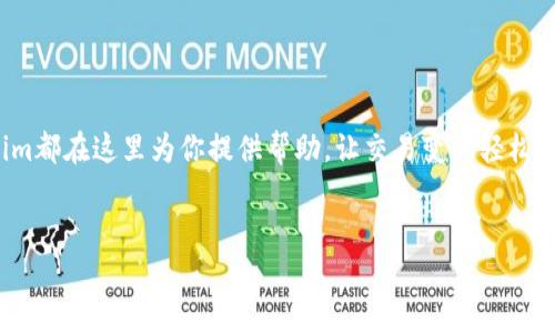 引言：走進Tokenim的世界——數(shù)字資產(chǎn)交易的新機遇
在數(shù)字貨幣快速發(fā)展的這一時期，Tokenim作為一個新興的交易平臺，帶來了全新的交易體驗與可能性。像許多數(shù)字貨幣交易平臺一樣，Tokenim提供了一個便捷、安全的環(huán)境，使用戶可以在其中進行各類數(shù)字資產(chǎn)的交易。然而，與此同時，用戶在使用過程中也可能會遇到各種各樣的問題，這就是我們今天要討論的主題：Tokenim的幫助中心。

什么是Tokenim的幫助中心？
Tokenim的幫助中心是一個專為用戶設計的資源平臺，旨在提供有關平臺的各類信息以及解決用戶可能面臨的問題。在這里，用戶可以找到從創(chuàng)建賬戶到進行交易的全方位指導，也可以查看常見問題的答案，甚至提交請求獲取額外的支持。

Tokenim幫助中心的主要功能
Tokenim的幫助中心可謂是一個“百寶箱”，它涵蓋了許多功能，確保用戶在任何時候都能夠獲得所需的信息和支持。以下是一些主要功能：
ul
    listrong自助服務指南：/strong幫助中心提供了一系列詳細的自助服務指南，用戶可以通過這些指南輕松了解如何進行賬戶管理、交易、提現(xiàn)等操作。/li
    listrong常見問題解答（FAQ）：/strong這一部分專門針對用戶在使用平臺時可能會遇到的常見問題，提供了清晰、易懂的回答。/li
    listrong在線客服支持：/strong如果用戶在幫助中心找不到所需的答案，可以隨時聯(lián)系Tokenim的在線客服，獲得一對一的支持。/li
    listrong社區(qū)論壇：/strong用戶還可以在社區(qū)論壇中與其他交易者互動，交流經(jīng)驗，分享見解。/li
/ul

如何使用Tokenim的幫助中心？
使用Tokenim幫助中心其實非常簡單。無論你是在平臺上進行交易的老手，還是剛接觸數(shù)字貨幣的新手，幫助中心都能提供充分的支持。以下是一些簡單的步驟，可以幫助你快速找到所需的信息：
ol
    listrong訪問幫助中心：/strong首先，用戶需要在Tokenim網(wǎng)站首頁找到“幫助中心”的鏈接，通常會在頁面的底部或頭部區(qū)域。/li
    listrong瀏覽分類：/strong在幫助中心首頁，用戶可以看到不同的分類，比如“賬戶管理”、“交易指南”、“安全提示”等。點擊相關分類，快速找到所需的內(nèi)容。/li
    listrong使用搜索功能：/strong如果用戶想要查找更具體的信息，可以直接在搜索框中輸入關鍵詞，這樣可以快速找到相關的幫助文章。/li
    listrong聯(lián)系支持團隊：/strong如果以上步驟都無法解決問題，用戶可以選擇聯(lián)系客服團隊，提交請求，獲得專業(yè)幫助。/li
/ol

安全性——Tokenim的首要任務
在數(shù)字貨幣交易的世界里，安全性總是用戶最關心的話題之一。Tokenim深知這一點，因此在幫助中心中也花了很多精力來強調(diào)安全相關的內(nèi)容。這里有一些關于安全性的建議和提示：
ul
    listrong啟用雙重身份驗證（2FA）：/strong為了提高賬戶安全性，Tokenim鼓勵所有用戶啟用雙重身份驗證。這不僅能增加賬戶的防護層級，還能保護用戶的敏感信息。/li
    listrong定期更改密碼：/strong用戶應該定期更改他們的賬戶密碼，并確保使用強密碼組合，避免使用容易被猜測的個人信息。/li
    listrong提高警惕：/strong用戶要對可疑的電子郵件和鏈接保持警惕，不要輕易點擊不明來源的鏈接，以免成為網(wǎng)絡釣魚的受害者。/li
/ul

使用Tokenim的優(yōu)勢
Tokenim并不僅僅是一個交易平臺，它還提供了多種多樣的服務，讓用戶在交易的同時享受到更多的附加值：
ul
    listrong低交易手續(xù)費： /strong與很多其他平臺相比，Tokenim的交易手續(xù)費相對較低，使得用戶可以更輕松地獲取投資回報。/li
    listrong多樣的交易對： /strong平臺提供了多種數(shù)字貨幣交易對，滿足不同用戶的投資需求，無論是主流幣還是小眾幣，應有盡有。/li
    listrong實時市場數(shù)據(jù)： /strongTokenim提供實時的市場數(shù)據(jù)和走勢分析，幫助用戶做出更明智的交易決策。/li
/ul

總結：Tokenim幫助中心助你無憂交易
在快速變化的數(shù)字貨幣市場中，Tokenim幫助中心為用戶提供了全面的支持，確保每位用戶能夠順利交易，解決問題。無論你是新手還是老手，Tokenim都在這里為你提供幫助，讓交易變得輕松又高效。
所以，不再猶豫，登錄Tokenim，開啟你的數(shù)字資產(chǎn)交易之旅吧！這里有豐富的信息、優(yōu)秀的服務和鮮活的社區(qū)，等待著你去探索...

Tokenim幫助中心：您的數(shù)字交易助手