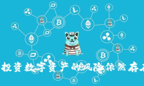 要從Tokenim提取代幣，您可以按照以下步驟進行操作：

步驟一：登錄您的Tokenim賬戶
首先，訪問Tokenim官方網(wǎng)站，輸入您的用戶名和密碼進行登錄。如果您啟用了兩步驗證，確保按提示輸入相應代碼。

步驟二：導航至數(shù)字錢包
登錄后，找到“錢包”或“資產(chǎn)”選項。在這里，您可以查看您賬戶中持有的所有代幣。

步驟三：選擇要提取的代幣
在錢包界面，瀏覽您的代幣列表，找到您想要提取的代幣。點擊該代幣后，通常會出現(xiàn)相關的操作選項，例如“提取”、“轉(zhuǎn)賬”或“發(fā)送”。

步驟四：輸入提取信息
選擇“提取”后，您需要輸入接收地址，也就是您想要將代幣發(fā)送到的外部錢包地址。確保這個地址是正確的，因為一旦發(fā)送就無法撤回。
此外，您可能還需要確認提取的數(shù)量及支付相關的手續(xù)費。如果您不確定手續(xù)費的多少，可查看平臺上相關的說明或提示。

步驟五：確認提取請求
在填寫完所有必要信息后，系統(tǒng)可能會要求您確認提取。仔細檢查所有信息，確保無誤后，有的情況下，您還需輸入兩步驗證代碼或進行其他安全驗證來確認這筆交易。

步驟六：等待交易確認
一旦您提交了提取請求，系統(tǒng)會對該請求進行處理。根據(jù)網(wǎng)絡狀態(tài)和交易量，提取需要一些時間來確認。在此期間，您可以在錢包界面查看提取的狀態(tài)。

步驟七：檢查外部錢包
在您在Tokenim完成提取后，不妨即時查看您指定的外部錢包，確認代幣已到賬。這通常會在幾個分鐘到幾小時內(nèi)完成，具體視網(wǎng)絡拖延情況而定。

注意事項
1. 確保您在提取前充分了解代幣的提取規(guī)則和手續(xù)費用；
2. 提取地址一定要準確，避免因地址錯誤導致資金丟失；
3. 考慮網(wǎng)絡擁堵等因素，合理安排提取時機；
4. 如果對某一操作不確定，最好先咨詢Tokenim客服或查看幫助文檔。

總的來說，提取代幣的過程相對簡單，只需遵循上述步驟并注意安全性。然而，投資數(shù)字資產(chǎn)的風險依然存在，因此請務必謹慎操作。希望以上步驟能夠幫助您順利從Tokenim提取代幣！